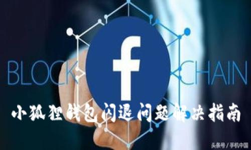 小狐狸钱包闪退问题解决指南