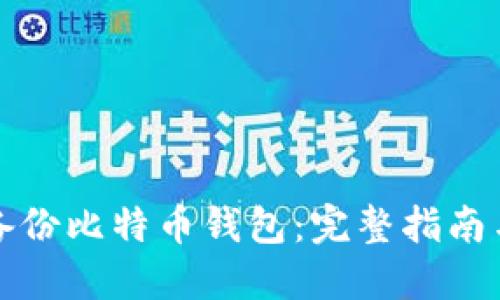 如何安全备份比特币钱包：完整指南与最佳实践