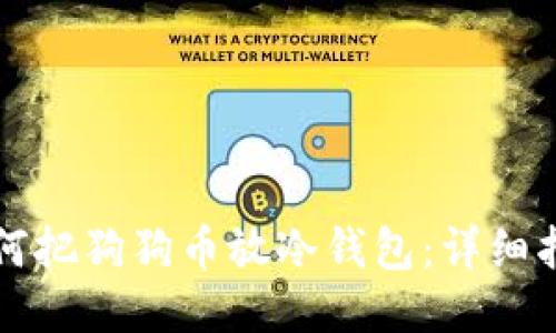 如何把狗狗币放冷钱包：详细指南