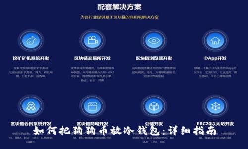 如何把狗狗币放冷钱包：详细指南