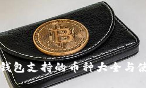 小狐狸钱包支持的币种大全与使用指南