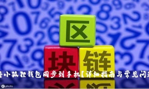 如何将小狐狸钱包同步到手机？详细指南与常见问题解答