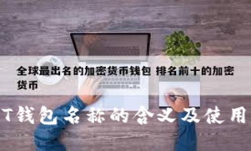 USDT钱包名称的含义及使用指南
