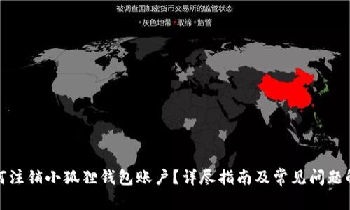 如何注销小狐狸钱包账户？详尽指南及常见问题解答