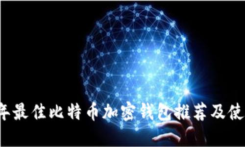 2023年最佳比特币加密钱包推荐及使用指南