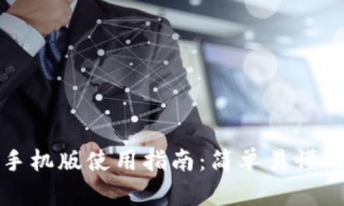 小狐狸钱包手机版使用指南：简单易懂的步骤与技巧