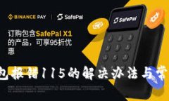  小狐狸钱包报错115的解决