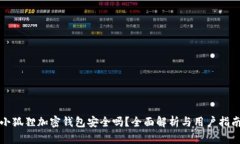 小狐狸加密钱包安全吗？
