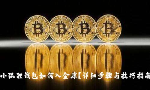 小狐狸钱包如何入金库？详细步骤与技巧指南