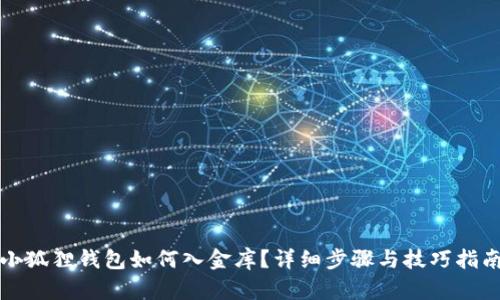 小狐狸钱包如何入金库？详细步骤与技巧指南