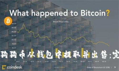 如何将狗狗币从钱包中提取并出售：完整指南