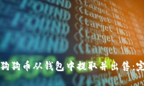 如何将狗狗币从钱包中提取并出售：完整指南