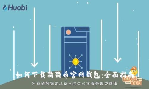 如何下载狗狗币官网钱包：全面指南