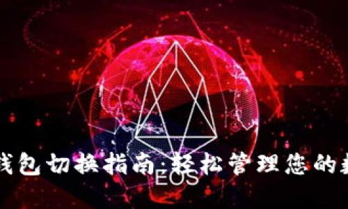以太坊钱包切换指南：轻松管理您的数字资产