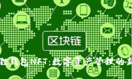 小狐狸钱包NFT：数字资产管理的新方式
