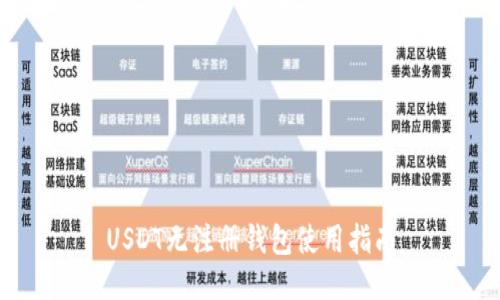 USDT无注册钱包使用指南