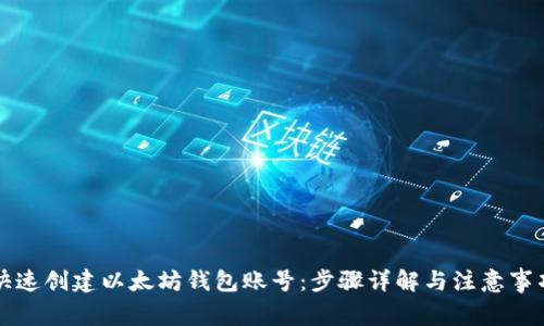 快速创建以太坊钱包账号：步骤详解与注意事项