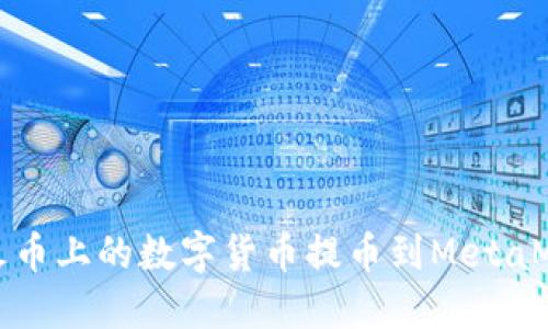 如何将火币上的数字货币提币到MetaMask钱包