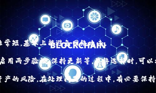   比特币钱包打不开了，该如何解决？ / 
 guanjianci 比特币钱包, 钱包打不开, 解决办法, 钱包恢复 /guanjianci 

近年来，比特币作为一种新兴的数字货币，受到了广泛的关注，越来越多的人开始使用比特币钱包来存储、管理和交易他们的加密资产。然而，一些用户在使用比特币钱包的过程中，可能会遇到钱包打不开的情境。这种情况下，如何处理？在本文中，我们将详细探讨这一问题，提供解决方案，并解答与比特币钱包相关的一些常见疑问。

比特币钱包打不开的常见原因
在尝试打开比特币钱包时，遇到打不开的情况，可能是由多种原因导致的。几种常见的原因包括：
1. **软件崩溃或故障**：如果你使用的是桌面或移动设备上的比特币钱包软件，可能因为软件本身的问题导致无法打开。更新软件或重新安装可能会有所帮助。
2. **网络连接问题**：许多钱包是通过互联网进行连接和同步的，如果网络不稳定，可能会导致钱包无法打开。检查网络连接，确保网络信号良好。
3. **文件损坏或丢失**：比特币钱包通常会存储在本地设备上。如果某些关键文件损坏或丢失（例如，钱包.dat文件），可能会导致钱包无法正常启动。
4. **设备问题**：如果你的设备本身存在问题，比如硬件故障或操作系统故障，也可能导致钱包软件无法正常启动。
了解了这些可能的原因后，我们可以通过以下步骤来尝试解决钱包打不开的问题。

解决比特币钱包打不开的方法
针对比特币钱包打不开的情况，可以采取以下解决方案：
1. **重启钱包软件**：首先，尝试关闭钱包软件，再重新启动。有时候，简单的重启可能会解决问题。
2. **检查网络连接**：确保你的设备连上了稳定的网络。如果网络连接不畅，尝试重新连接Wi-Fi或移动数据。
3. **更新或重新安装软件**：检查是否有最新版本的比特币钱包可供下载。许多问题可能因为软件版本过旧导致。若有更新，可进行更新操作；如果问题依旧，可以考虑卸载再重新安装钱包软件。
4. **使用备份文件恢复钱包**：如果钱包文件受损，你可能需要尝试用钱包的备份恢复。确保你有最新的备份文件，并按照钱包提供的恢复程序进行操作。
5. **寻求专业技术支持**：如果以上方法均无效，可以考虑寻求专业的技术支持。通过官方渠道联系钱包的技术支持团队，提供详细信息，会更有可能找到具体解决方案。

常见问题解答
在处理比特币钱包打不开的问题时，用户可能会有一些更具体的疑问，以下是五个常见问题及其详细解答。

1. 如何找到或恢复我的比特币钱包备份？
比特币钱包的备份是非常重要的，应该有良好的保存习惯。通常目标用户在首次创建钱包时，钱包软件会给出备份的提示，要求用户将助记词或私人密钥妥善保存。如果用户拥有助记词，可以使用它来恢复钱包。
助记词是一串随机生成的词，这些词可用于恢复钱包的私钥，包括所有保存在钱包中的比特币。确保整理和保管好这些信息，不要轻易分享给任何人。
如果忘记了备份的位置，可以搜索你的电脑或手机存储，寻找相关文件。通常，钱包的备份文件会以“wallet.dat”或其他命名方式进行存储，保存在软件安装目录中。
如果备份文件已被删掉，用户可能需要寻找其他恢复工具或寻求专业的恢复服务。这时候获取专业帮助是非常重要的，不建议随便使用不明软件。

2. 为什么我无法访问我比特币钱包的网页版本？
许多比特币钱包提供网页版服务，但在访问时可能会遇到无法打开的情况，这种情况一般与以下几个因素有关：
首先，网络连接不稳定是常见原因之一。如果用户的网络信号弱，或者出现了其他网络故障，可能导致网页无法加载。此时，建议检查网络设置，重新连接网络，或尝试更换网络。
若你访问的网页可能进入了维护阶段，查看官网或社交媒体，确认是否有维护公告，也许可以等待一段时间再重新尝试访问。
确保你使用的浏览器是最新版本，一些旧版本的浏览器可能无法正确加载最新的网页。更新浏览器或尝试使用其他浏览器打开网页也可能有所帮助。
实验使用一个不同的设备来访问钱包网页，有些情况下问题可能是特定设备上的设置或问题引起的。

3. 我该如何确保我的比特币钱包的安全？
数字货币的安全性极为重要，尤其是比特币钱包。用户应实施一系列措施来保护他们的钱包及其内的资产：
使用复杂的密码，并定期更改密码。确保密码中包含字母、数字和特殊符号，不容易被猜到。可以考虑使用密码管理工具来存储和管理密码。
启用两步验证（2FA）是一个重要的安全措施，可以添加额外的安全层。在进行登陆和交易时，系统会要求提供第二个验证方式，即使密码被盗，也难以侵入。
始终从官方渠道下载软件，进行软件和系统更新。使用过时的或来源不明的软件存在很大风险，可能会引发安全漏洞。
定期进行钱包备份，确保能在遇到问题时恢复数据。使用物理介质如U盘或外部硬盘保管备份文件，务必避免在在线环境中存储备份。

4. 如果我的比特币钱包密码忘记了，我该怎么办？
比特币钱包的密码是访问用户账户的关键，但如果忘记该密码，用户应采取一系列措施：
首先，尝试使用密码恢复工具，很多钱包都有相应的工具来帮助用户重置密码。用这些工具时，请仔细阅读说明，以避免丢失资产。
如果用户在创建钱包时设置了助记词，并且能够记住助记词，你可以尝试通过助记词来恢复钱包，通常钱包在不同设备或软件上是兼容的。
若以上措施都不行，最后的选择是联系钱包的技术支持，说明问题情况，他们可能会提供更详细的解决方案。

5. 使用硬件钱包和软件钱包哪个更安全？
选择比特币钱包时，要考虑安全性，硬件钱包和软件钱包各有优缺点：
硬件钱包通常被认为是更安全的选择，因为它们将私钥存储在离线设备上，具有较高的安全防护能力。只需在进行交易时连接到计算机，时间非常短，基本上能避免网络攻击。
然而，硬件钱包的使用成本高于软件钱包，初始投资成本并不低，此外，用户需要小心保管硬件，以免丢失或损坏。
软件钱包相对来说易于使用，适合日常交易。但相较于硬件钱包，它们暴露于网络风险中。用户需要采取额外措施来保护软件钱包的安全，比如启用两步验证，保持更新等。最终选择时，可以根据自己的需求来决定。

总结来说，比特币钱包打不开的问题可能会困扰许多用户，了解相关原因及解决方案是非常重要的。做好备份和安全防护，能够有效减少丢失资产的风险。在处理问题的过程中，有必要保持冷静，逐一排查可能原因，并寻求专业帮助以获得更可靠的解决方案。
