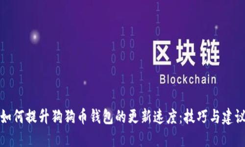 如何提升狗狗币钱包的更新速度：技巧与建议