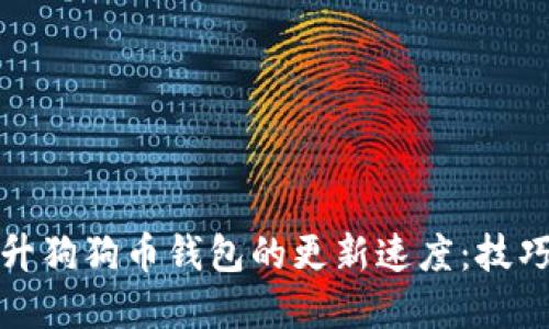 如何提升狗狗币钱包的更新速度：技巧与建议