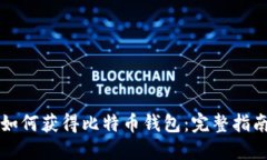 如何获得比特币钱包：完