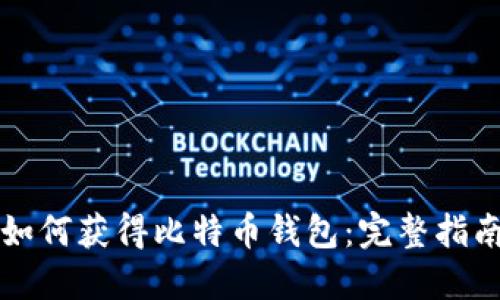 如何获得比特币钱包：完整指南