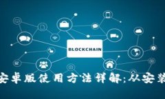 MetaMask安卓版使用方法详解