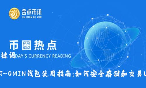 和关键词

USDT-OMIN钱包使用指南：如何安全存储和交易USDT