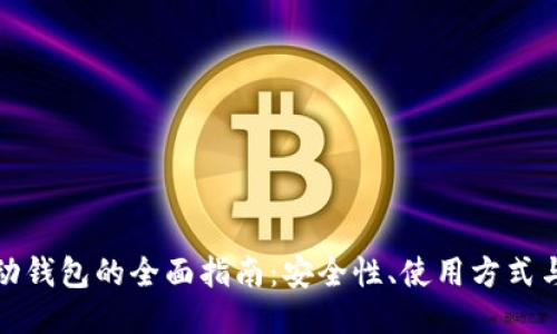 比特币移动钱包的全面指南：安全性、使用方式与未来趋势