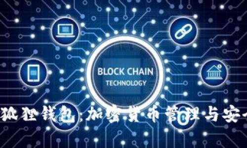 Aptoide小狐狸钱包：加密货币管理与安全使用指南