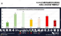 如何找到狗狗币（Dogecoi