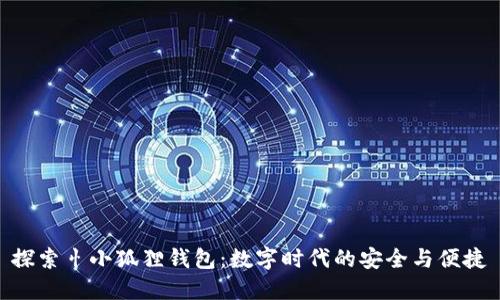 探索忄小狐狸钱包：数字时代的安全与便捷