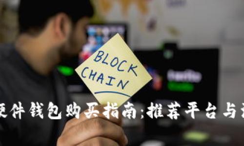 比特币硬件钱包购买指南：推荐平台与注意事项