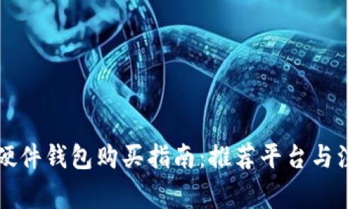 比特币硬件钱包购买指南：推荐平台与注意事项