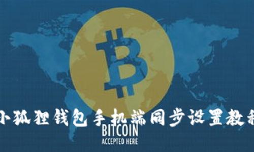 小狐狸钱包手机端同步设置教程