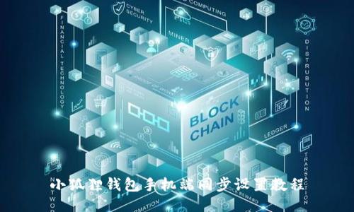 小狐狸钱包手机端同步设置教程