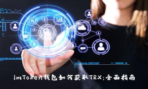 imToken钱包如何获取TRX：全面指南