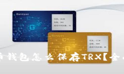 比特币钱包怎么保存TRX？全面指南