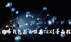 比特币钱包怎么保存TRX？