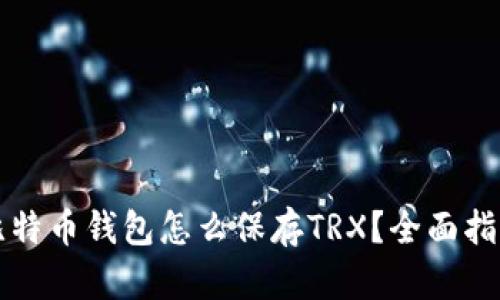 比特币钱包怎么保存TRX？全面指南