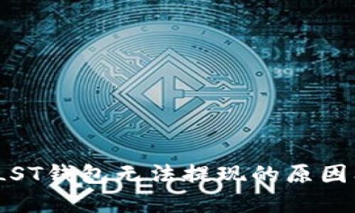 : 比特币PLST钱包无法提现的原因及解决方案