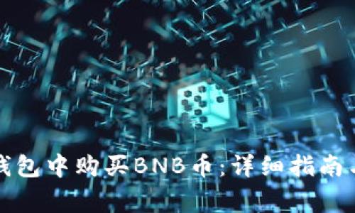 如何在小狐狸钱包中购买BNB币：详细指南与常见问题解答