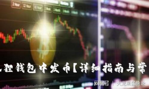 如何在小狐狸钱包中发币？详细指南与常见问题解答