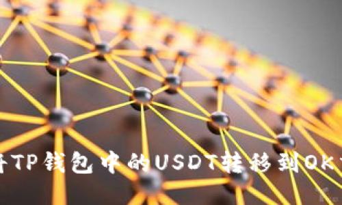 如何将TP钱包中的USDT转移到OK交易所