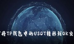 如何将TP钱包中的USDT转移