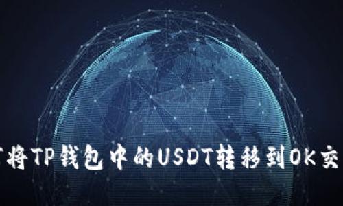 如何将TP钱包中的USDT转移到OK交易所
