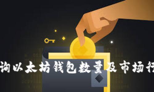 如何查询以太坊钱包数量及市场行情分析