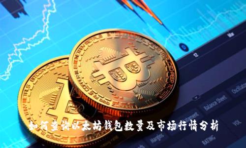 如何查询以太坊钱包数量及市场行情分析