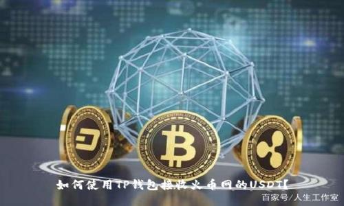 如何使用TP钱包接收火币网的USDT？